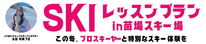 �y���ʊ��z���c�D���v���X�L�[���b�X�� in �c��X�L�[�i�Q���ΏہF1���ȏ�j